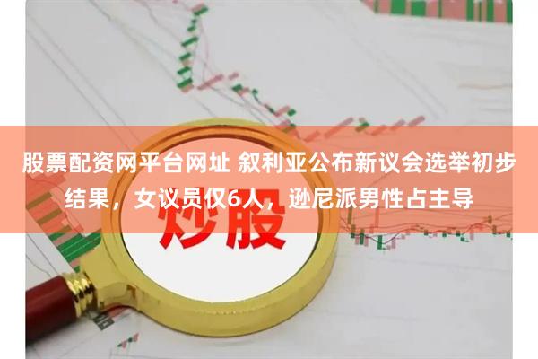 股票配资网平台网址 叙利亚公布新议会选举初步结果，女议员仅6人，逊尼派男性占主导