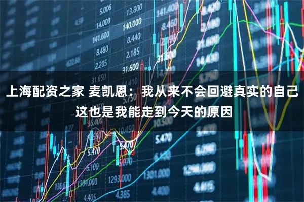 上海配资之家 麦凯恩：我从来不会回避真实的自己 这也是我能走到今天的原因